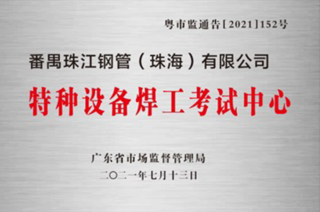 ag九游会官方珠海公司获准设立广东省特种设备焊工考试中心并完成第一批考试